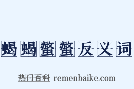 蝎蝎螫螫反义词是什么意思的图片